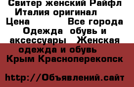 Свитер женский Райфл Италия оригинал XL › Цена ­ 1 000 - Все города Одежда, обувь и аксессуары » Женская одежда и обувь   . Крым,Красноперекопск